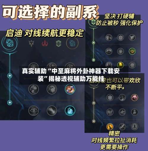 真实辅助“中至麻将外卦神器下载安装	”揭秘透视辅助万能挂-第1张图片