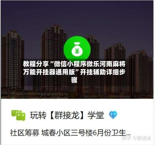 教程分享“微信小程序微乐河南麻将万能开挂器通用版”开挂辅助详细步骤-第2张图片