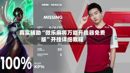 真实辅助“微乐麻将万能开挂器免费版	”开挂详细教程-第3张图片