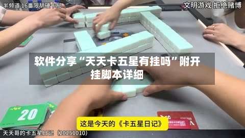 软件分享“天天卡五星有挂吗	”附开挂脚本详细-第3张图片