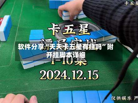 软件分享“天天卡五星有挂吗”附开挂脚本详细-第1张图片