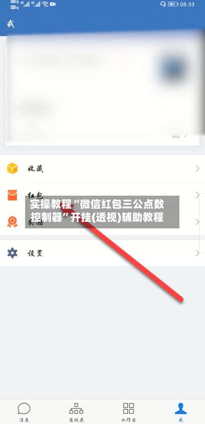 实操教程“微信红包三公点数控制器	”开挂(透视)辅助教程-第1张图片