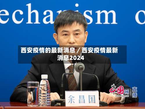 西安疫情的最新消息／西安疫情最新消息2024-第2张图片