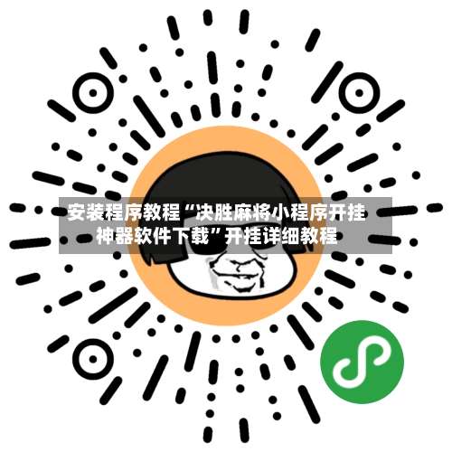 安装程序教程“决胜麻将小程序开挂神器软件下载	”开挂详细教程-第2张图片