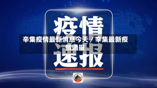 辛集疫情最新消息今天／辛集最新疫情通报-第1张图片