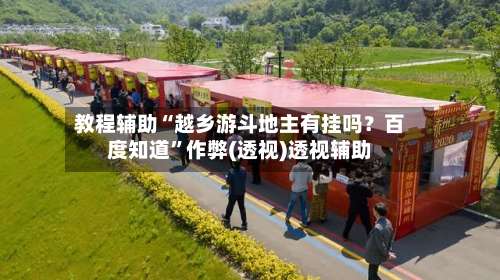 教程辅助“越乡游斗地主有挂吗？百度知道”作弊(透视)透视辅助-第1张图片