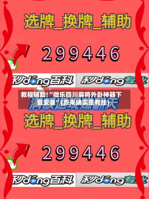 教程辅助!“微乐四川麻将外卦神器下载安装”(原来确实是有挂)-第1张图片