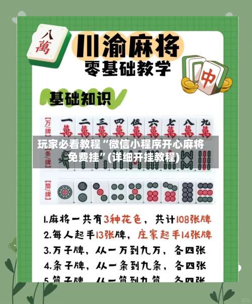 玩家必看教程“微信小程序开心麻将免费挂”(详细开挂教程)-第1张图片