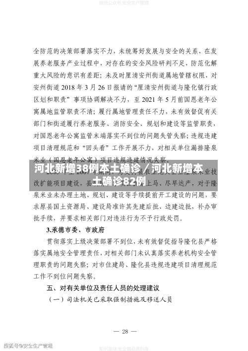 河北新增38例本土确诊／河北新增本土确诊82例-第2张图片