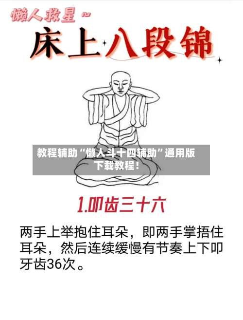 教程辅助“懒人斗十四辅助	”通用版下载教程！-第2张图片