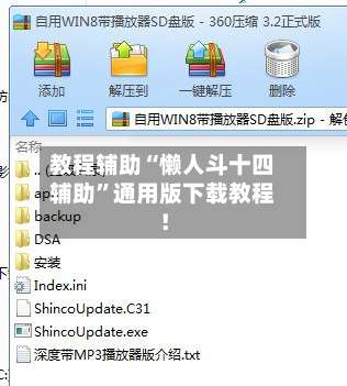 教程辅助“懒人斗十四辅助”通用版下载教程！-第1张图片