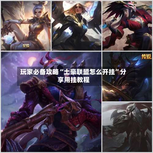 玩家必备攻略“土豪联盟怎么开挂”分享用挂教程-第1张图片