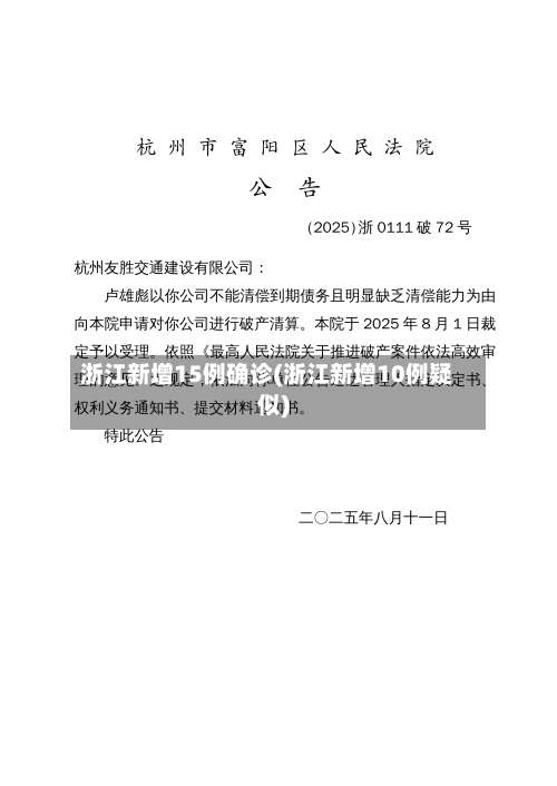 浙江新增15例确诊(浙江新增10例疑似)-第1张图片