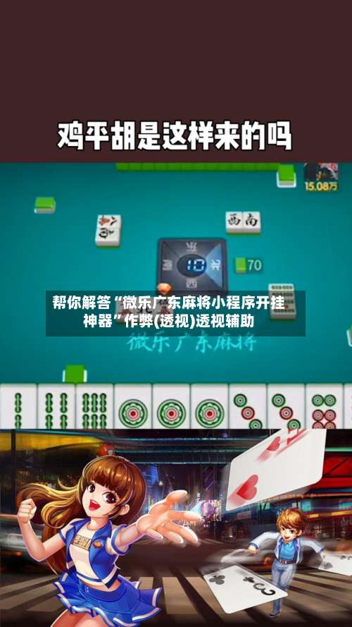 帮你解答“微乐广东麻将小程序开挂神器”作弊(透视)透视辅助-第1张图片