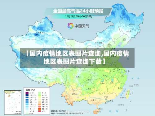 【国内疫情地区表图片查询,国内疫情地区表图片查询下载】-第3张图片