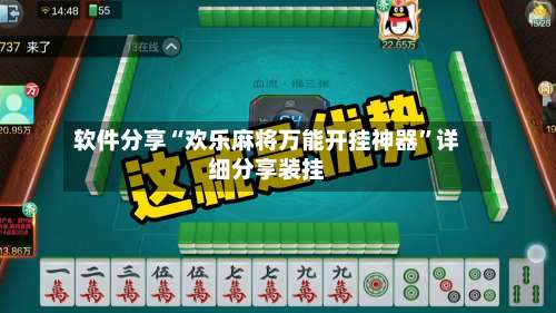 软件分享“欢乐麻将万能开挂神器”详细分享装挂-第1张图片