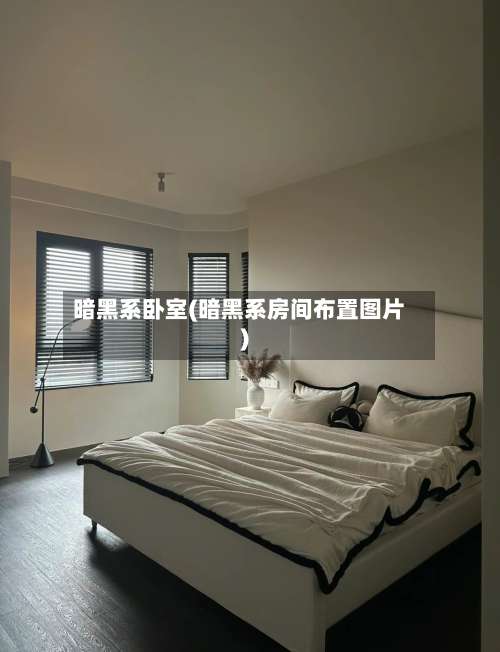 暗黑系卧室(暗黑系房间布置图片)-第3张图片