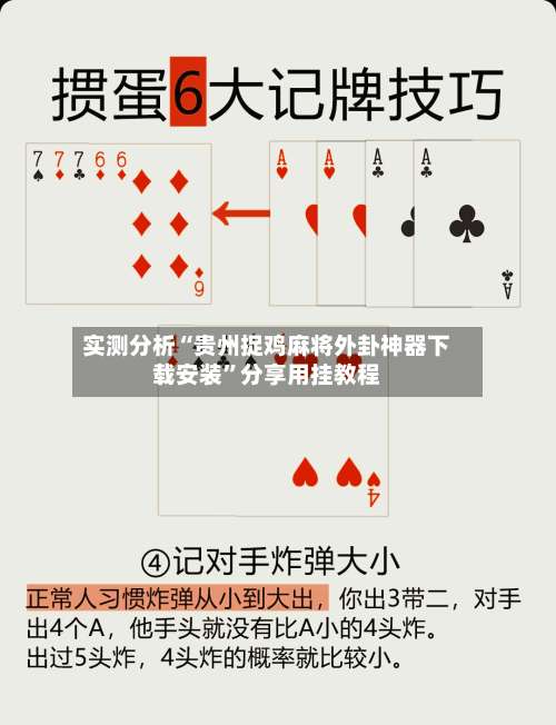 实测分析“贵州捉鸡麻将外卦神器下载安装”分享用挂教程-第2张图片