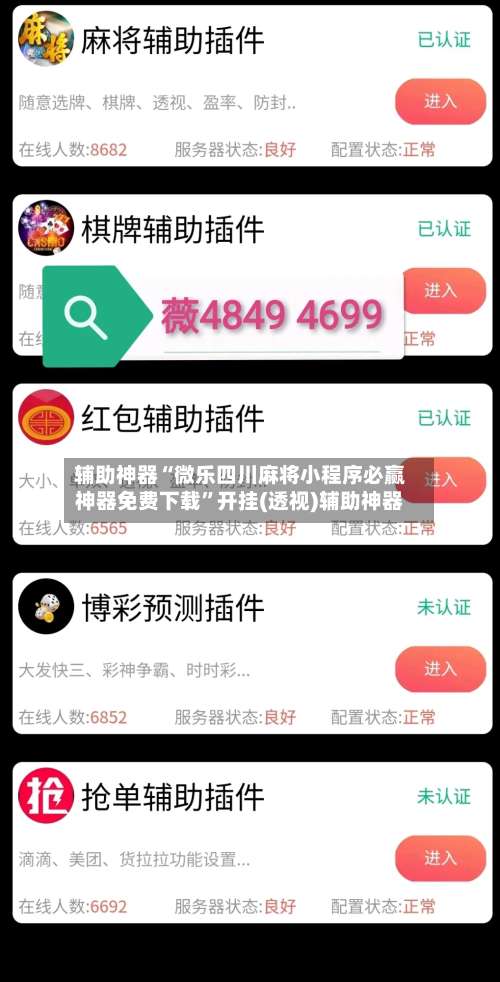 辅助神器“微乐四川麻将小程序必赢神器免费下载	”开挂(透视)辅助神器-第1张图片