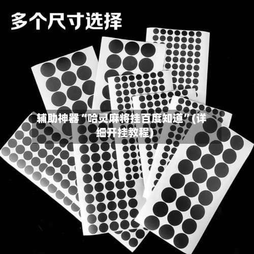 辅助神器“哈灵麻将挂百度知道”(详细开挂教程)-第2张图片