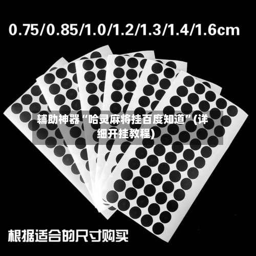 辅助神器“哈灵麻将挂百度知道”(详细开挂教程)-第3张图片