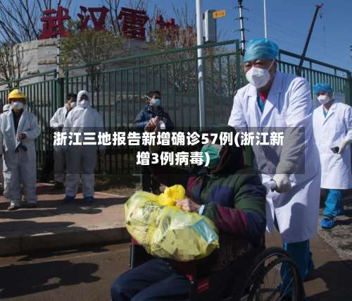 浙江三地报告新增确诊57例(浙江新增3例病毒)-第2张图片