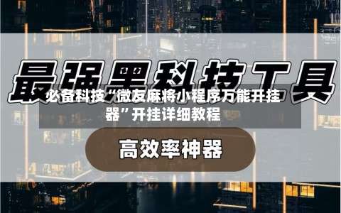 必备科技“微友麻将小程序万能开挂器	”开挂详细教程-第1张图片