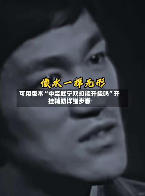 可用版本“中至武宁双扣能开挂吗	”开挂辅助详细步骤-第2张图片