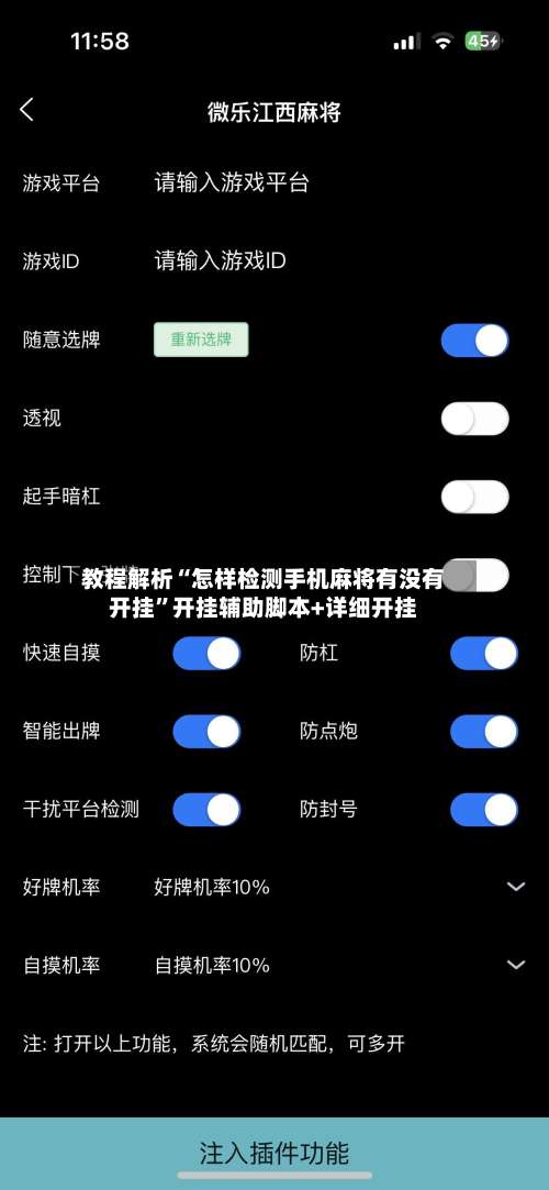 教程解析“怎样检测手机麻将有没有开挂”开挂辅助脚本+详细开挂-第1张图片