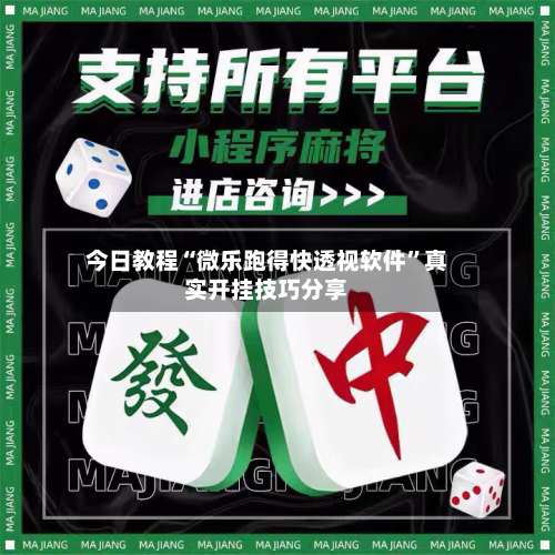 今日教程“微乐跑得快透视软件”真实开挂技巧分享-第1张图片