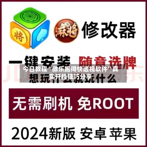 今日教程“微乐跑得快透视软件	”真实开挂技巧分享-第2张图片