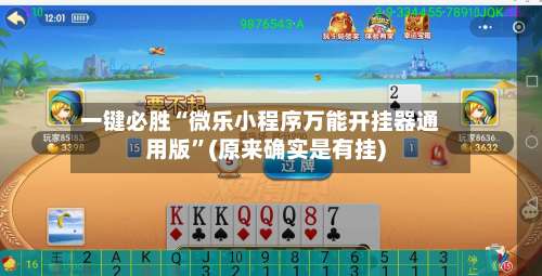 一键必胜“微乐小程序万能开挂器通用版”(原来确实是有挂)-第2张图片