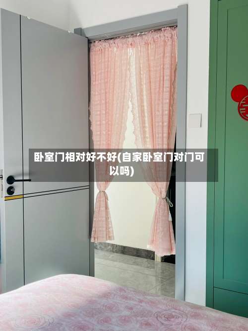 卧室门相对好不好(自家卧室门对门可以吗)-第1张图片