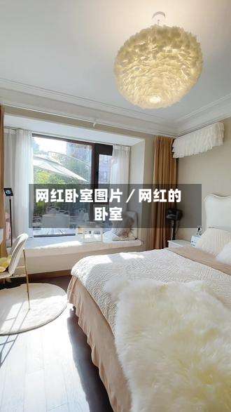 网红卧室图片／网红的卧室-第2张图片