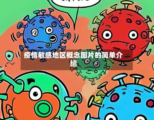 疫情敏感地区概念图片的简单介绍-第1张图片