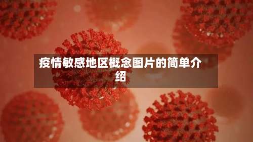 疫情敏感地区概念图片的简单介绍-第2张图片