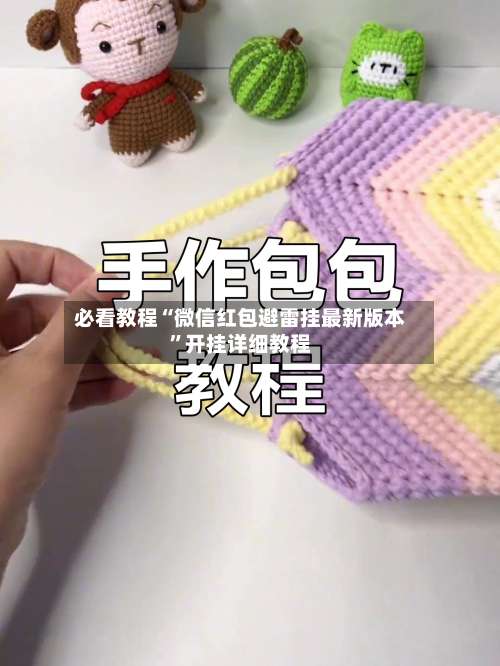 必看教程“微信红包避雷挂最新版本”开挂详细教程-第1张图片