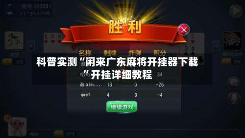 科普实测“闲来广东麻将开挂器下载	”开挂详细教程-第2张图片
