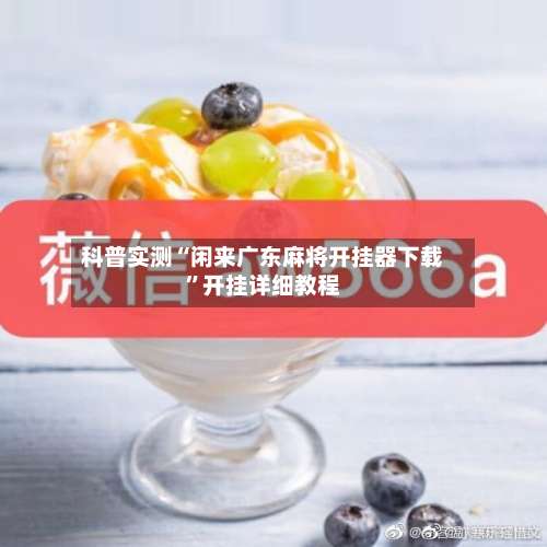 科普实测“闲来广东麻将开挂器下载”开挂详细教程-第3张图片