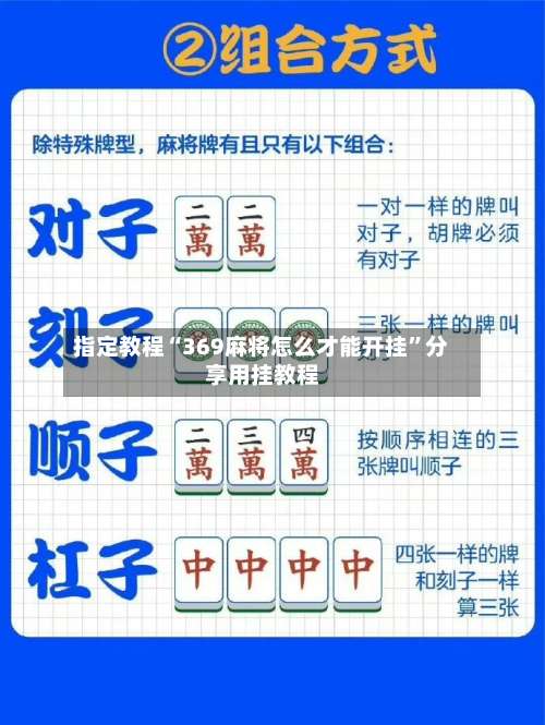 指定教程“369麻将怎么才能开挂	”分享用挂教程-第2张图片