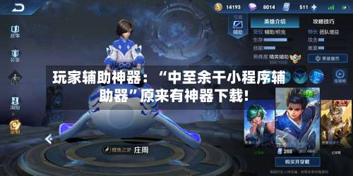 玩家辅助神器：“中至余干小程序辅助器”原来有神器下载!-第1张图片