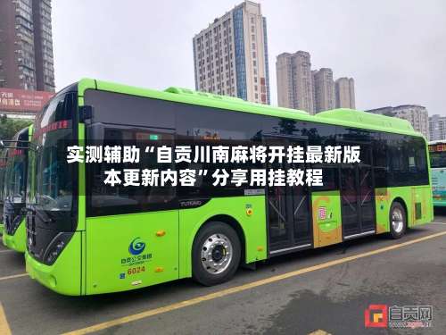 实测辅助“自贡川南麻将开挂最新版本更新内容”分享用挂教程-第1张图片