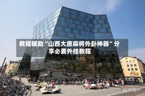 教程辅助“山西大唐麻将外卦神器”分享必要外挂教程-第1张图片