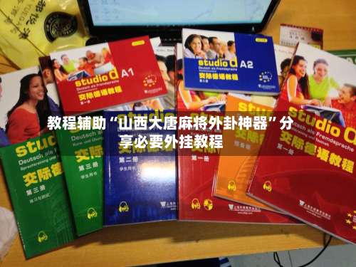 教程辅助“山西大唐麻将外卦神器	”分享必要外挂教程-第2张图片