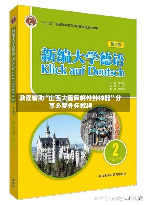 教程辅助“山西大唐麻将外卦神器”分享必要外挂教程-第3张图片