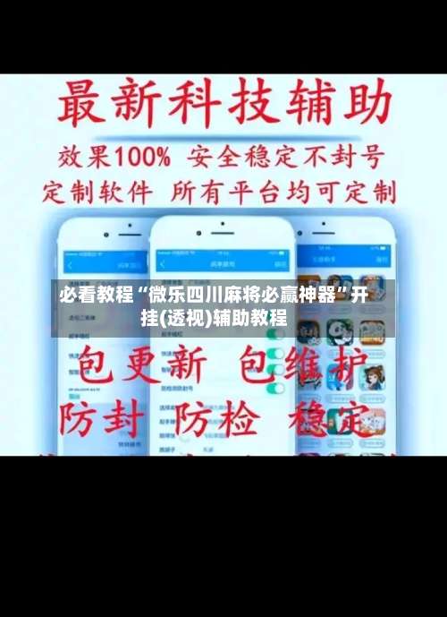 必看教程“微乐四川麻将必赢神器”开挂(透视)辅助教程-第1张图片