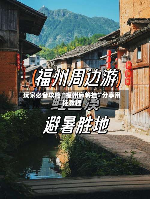 玩家必备攻略“福州麻将挂”分享用挂教程-第1张图片