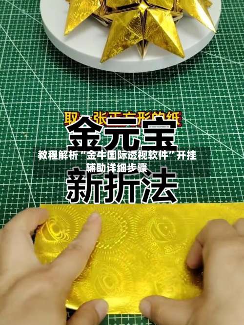 教程解析“金牛国际透视软件”开挂辅助详细步骤-第1张图片