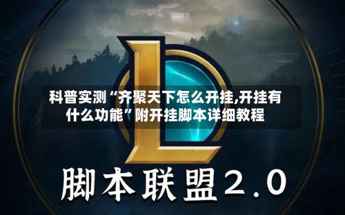 科普实测“齐聚天下怎么开挂,开挂有什么功能”附开挂脚本详细教程-第1张图片