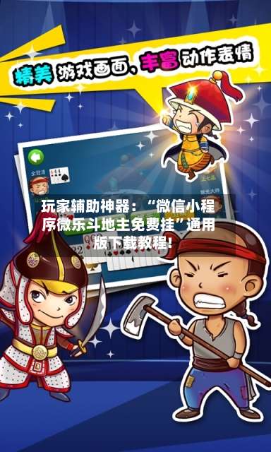 玩家辅助神器：“微信小程序微乐斗地主免费挂”通用版下载教程!-第3张图片